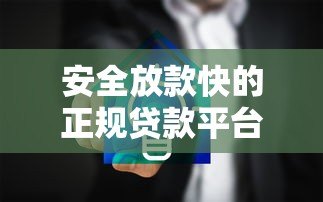 安全放款快的正规贷款平台推荐:这5家最靠谱! 安全放款快的正规贷款平台推荐:这5家最靠谱!