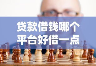 贷款借钱哪个平台好借一点？真实测评帮你避坑