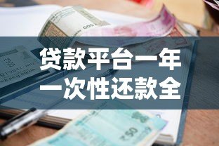 贷款平台一年一次性还款全解析：流程、利息与避坑指南