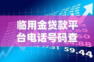 临用金贷款平台电话号码查询指南及使用注意事项