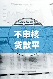 不审核贷款平台的风险有哪些？必看这七大后果！