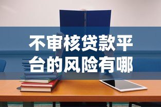 不审核贷款平台的风险有哪些？必看这七大后果！