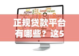 正规贷款平台有哪些?这5个靠谱选择值得考虑 正规贷款平台有哪些?这5个靠谱选择值得考虑