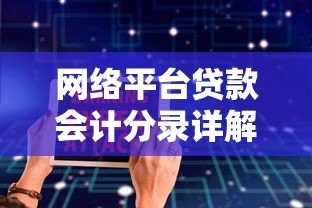 网络平台贷款会计分录详解：核心要点与实操案例