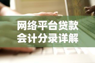 网络平台贷款会计分录详解：核心要点与实操案例