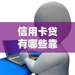 信用卡贷有哪些靠谱平台？这10家正规贷款平台推荐