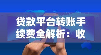 贷款平台转账手续费全解析:收费规则与避坑技巧 贷款平台转账手续费全解析:收费规则与避坑技巧