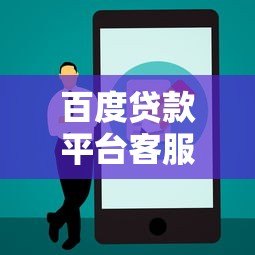 百度贷款平台客服电话查询指南及使用注意事项