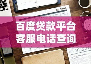百度贷款平台客服电话查询指南及使用注意事项