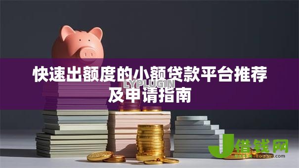 快速出额度的小额贷款平台推荐及申请指南