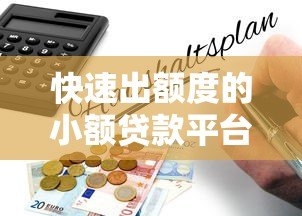 快速出额度的小额贷款平台推荐及申请指南