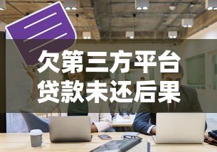 欠第三方平台贷款未还后果及应对策略 欠第三方平台贷款未还后果及应对策略