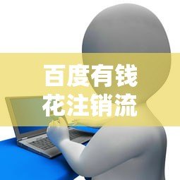 百度有钱花注销流程详解：如何彻底关闭贷款账户