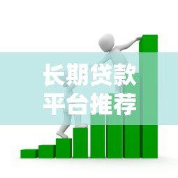 长期贷款平台推荐:两年以上借款如何选择靠谱渠道 长期贷款平台推荐:两年以上借款如何选择靠谱渠道