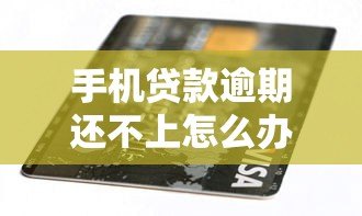 手机贷款逾期还不上怎么办?8个实用解决技巧帮你应对 手机贷款逾期还不上怎么办?8个实用解决技巧帮你应对