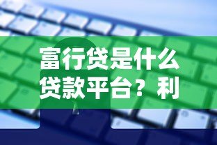 富行贷是什么贷款平台？利息高吗？安全靠谱吗？