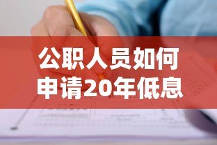 公职人员如何申请20年低息贷款？权威平台推荐及攻略