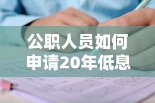 公职人员如何申请20年低息贷款？权威平台推荐及攻略