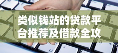 类似钱站的贷款平台推荐及借款全攻略