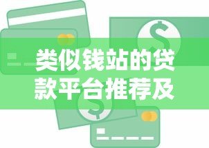 类似钱站的贷款平台推荐及借款全攻略