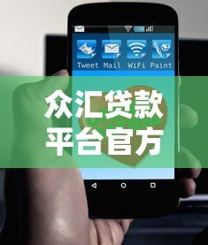 众汇贷款平台官方电话号码查询及联系方式指南 众汇贷款平台官方电话号码查询及联系方式指南