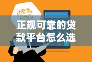 正规可靠的贷款平台怎么选？这5个方法让你避开坑！