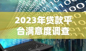 2023年贷款平台满意度调查:用户最关注的十大因素 2023年贷款平台满意度调查:用户最关注的十大因素