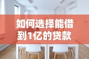 如何选择能借到1亿的贷款平台？这些渠道你必须了解！