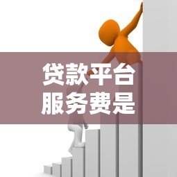 贷款平台服务费是否合理？详解收费规则与应对策略