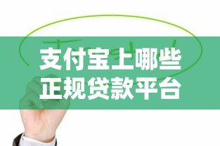 支付宝上哪些正规贷款平台靠谱？这8个授权产品值得关注