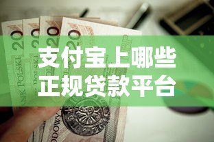 支付宝上哪些正规贷款平台靠谱？这8个授权产品值得关注