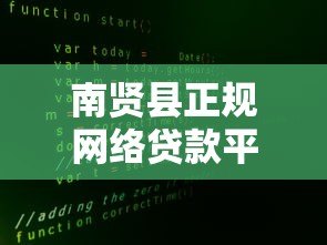 南贤县正规网络贷款平台有哪些？安全借贷必看指南