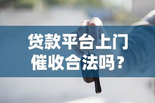 贷款平台上门催收合法吗？这些法律知识必须了解