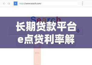 长期贷款平台e点贷利率解析:如何选择低息方案 长期贷款平台e点贷利率解析:如何选择低息方案
