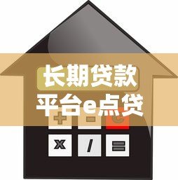 长期贷款平台e点贷利率解析:如何选择低息方案 长期贷款平台e点贷利率解析:如何选择低息方案