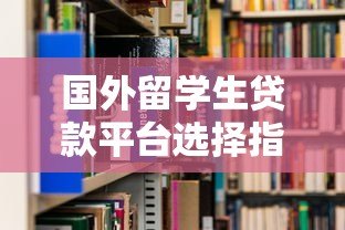 国外留学生贷款平台选择指南与申请攻略