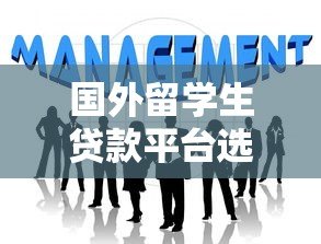 国外留学生贷款平台选择指南与申请攻略