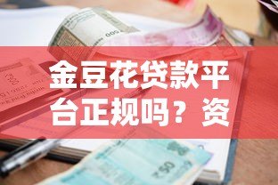 金豆花贷款平台正规吗？资质、利率、用户评价全解析