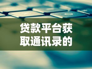 贷款平台获取通讯录的常见方式与风险防范 贷款平台获取通讯录的常见方式与风险防范