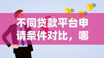 不同贷款平台申请条件对比,哪家更适合你? 不同贷款平台申请条件对比,哪家更适合你?
