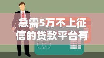 急需5万不上征信的贷款平台有哪些？最新盘点