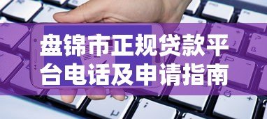 盘锦市正规贷款平台电话及申请指南