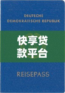 快享贷款平台靠谱吗？真实用户经验与资质解析