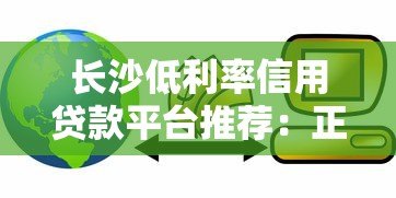 长沙低利率信用贷款平台推荐：正规机构如何选择？