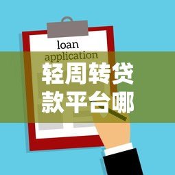 轻周转贷款平台哪家好？2023年快速借款平台推荐指南