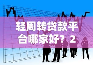 轻周转贷款平台哪家好？2023年快速借款平台推荐指南