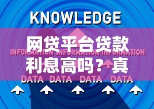 网贷平台贷款利息高吗?真实数据与避坑指南 网贷平台贷款利息高吗?真实数据与避坑指南