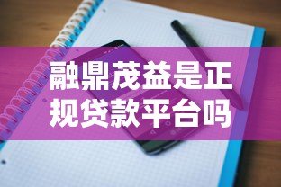 融鼎茂益是正规贷款平台吗?用户真实评价与风险解析 融鼎茂益是正规贷款平台吗?用户真实评价与风险解析