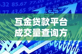 互金贷款平台成交量查询方法及注意事项