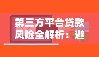 第三方平台贷款风险全解析:避开这些坑才能安心借钱 第三方平台贷款风险全解析:避开这些坑才能安心借钱